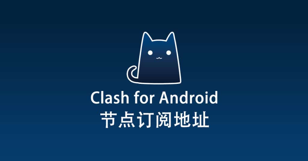 Clash for Android 节点机场